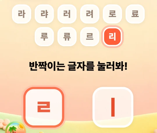 한글 파닉스 음절 만들기 화면 — ㄹ 과 ㅣ 가 합쳐져 리 가 된다