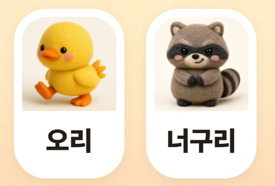 한글 파닉스 ㄹ 단원 낱말 연습 화면 — 오리·너구리